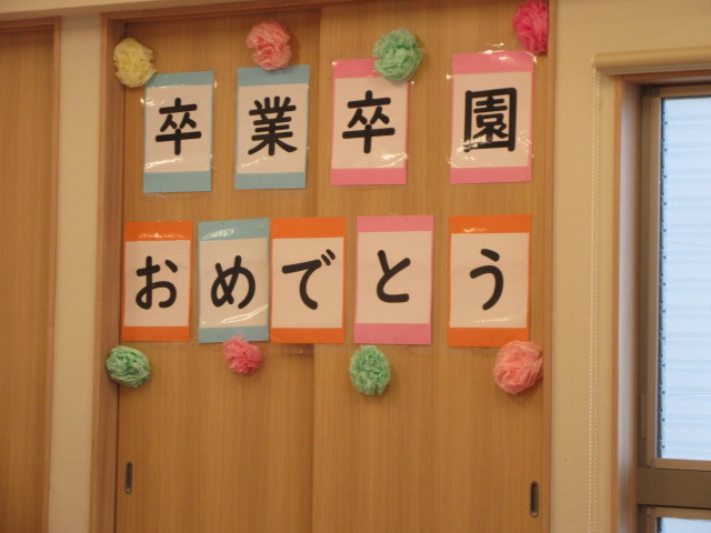 卒業祝い・卒園退所送別会（第一部・式典）