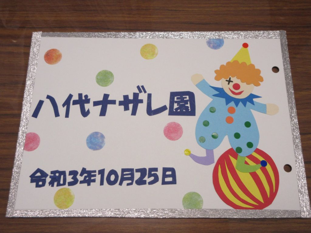 天草サーカスへのお礼状